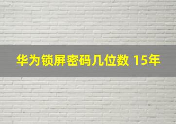 华为锁屏密码几位数 15年